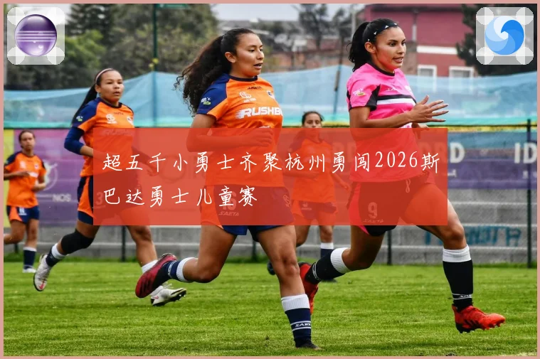 超五千小勇士齐聚杭州勇闯2026斯巴达勇士儿童赛