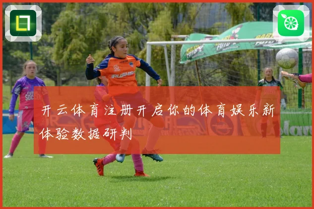 开云体育注册开启你的体育娱乐新体验数据研判