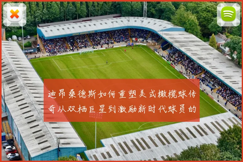 迪昂桑德斯如何重塑美式橄榄球传奇从双栖巨星到激励新时代球员的领航者