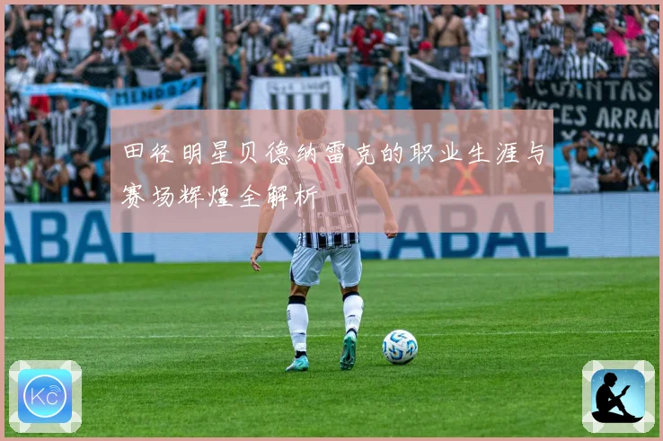 田径明星贝德纳雷克的职业生涯与赛场辉煌全解析