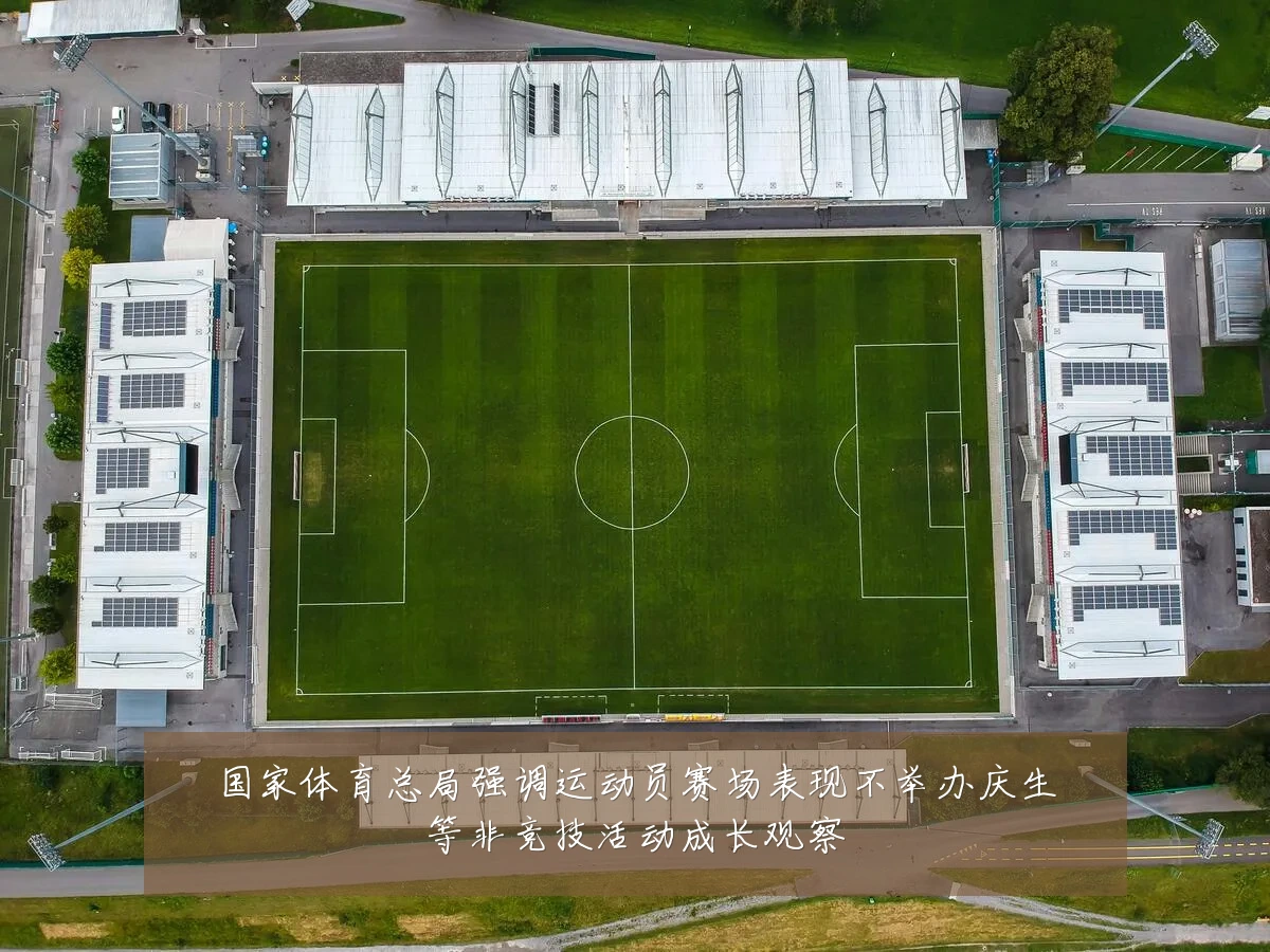 国家体育总局强调运动员赛场表现不举办庆生等非竞技活动成长观察