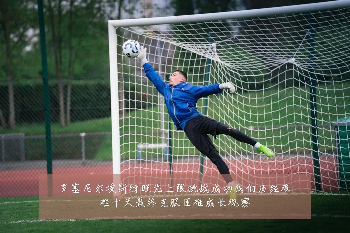 罗塞尼尔埃斯特旺无上限挑战成功我们历经艰难十天最终克服困难成长观察