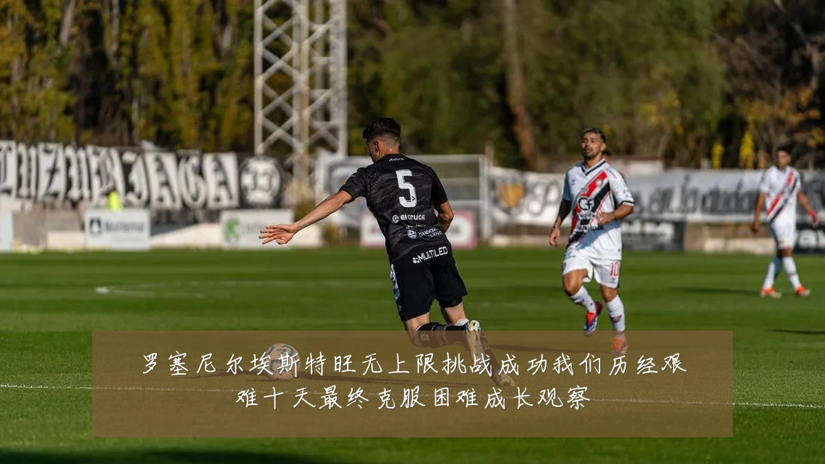 罗塞尼尔埃斯特旺无上限挑战成功我们历经艰难十天最终克服困难成长观察