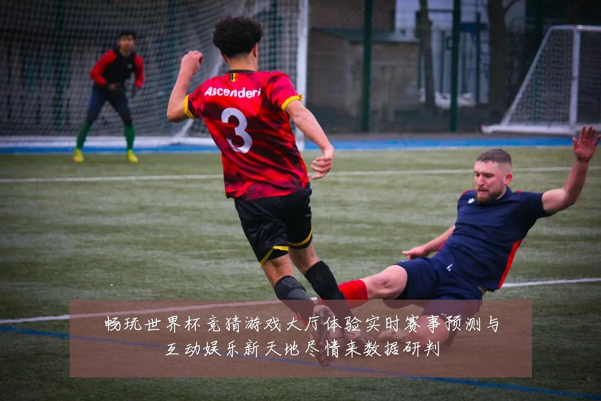 畅玩世界杯竞猜游戏大厅体验实时赛事预测与互动娱乐新天地尽情来数据研判