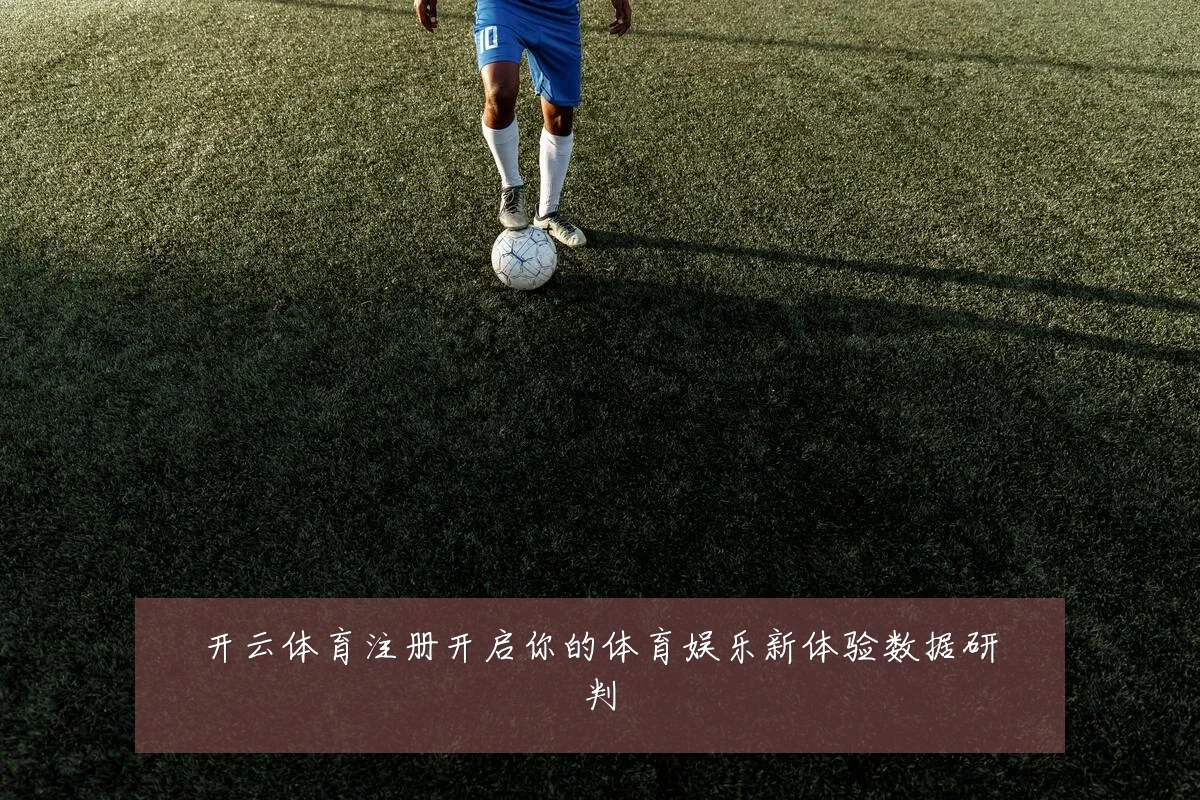 开云体育注册开启你的体育娱乐新体验数据研判