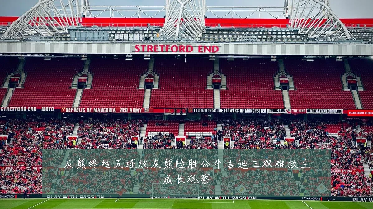 灰熊终结五连败灰熊险胜公牛吉迪三双难救主成长观察
