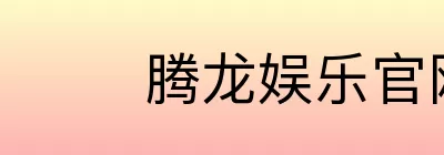 腾龙娱乐